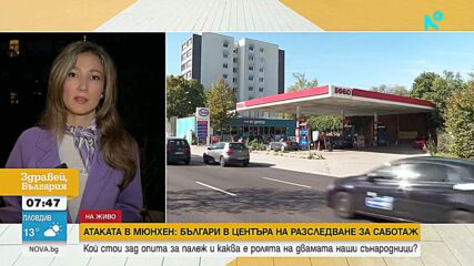 Атаката в Мюнхен с коктейли „Молотов“: Двама българи в мрежа, свързвана с ГРУ?