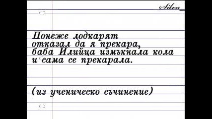 Смях До Припадане - Училищни Изцепки