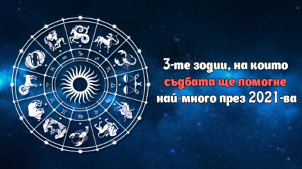 3-те зодии, на които съдбата ще помогне най-много през 2021-ва