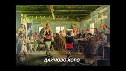 Дико Илиев - Дайчово хоро ( Лудо младо) 