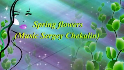 Пъстри пролетни цветя! ... (music Sergey Chekalin) ...