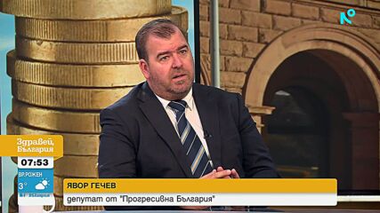 Явор Гечев: Как очакваме да има по-голяма събираемост в бюджета, ако не засяга определени пера