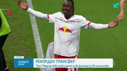 Реал Мадрид обяви историческия трансфер на Ян Диоманде