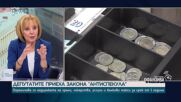 Мая Манолова: Депутатите трябва да приемат закона „Антиспекула”, за да измият срама от челата си