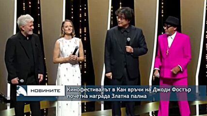 Кинофестивалът в Кан връчи на Джоди Фостър почетна награда Златна палма