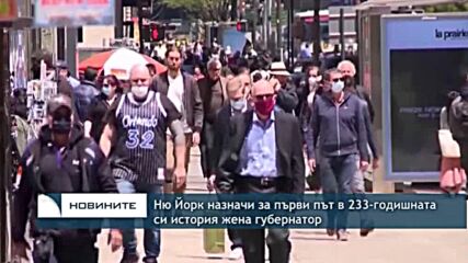 Ню Йорк назначи за първи път в 233-годишната си история жена губернатор