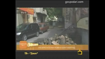 Изобретателни роми