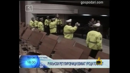 Танцуващи регулировчици