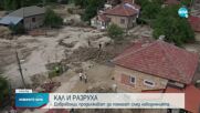 БЕДСТВИЕТО В КАРЛОВСКО: Как върви разчистването на наводнените села