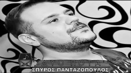 Σπύρος Πανταζόπουλος - Δυο ποτά