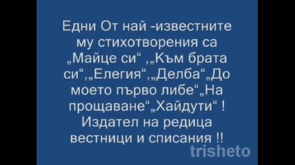 В памет на Христо Ботев !
