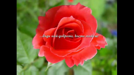 Бъди най - доброто