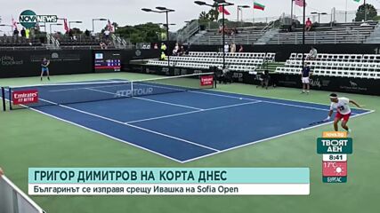 Григор Димитров започва на Sofia Open днес