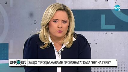 Никола Минчев: Ще продължим с демонтирането на модела ГЕРБ