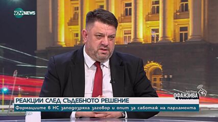 Зафиров: Готови сме да работим в ситуация на плаващи мнозинства