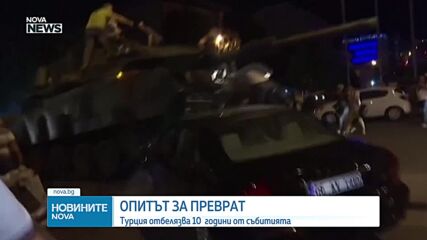 Десет години след опита за преврат в Турция: Какво се промени