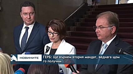 ГЕРБ: Ще върнем втория мандат, веднага щом го получим