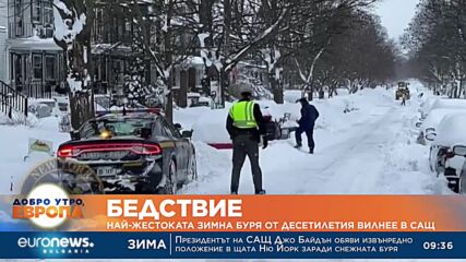 Най-жестоката зимна буря от десетилетия вилнее в САЩ 