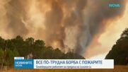 Борбата с пожарите в Европа става все по-трудна