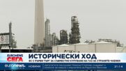 Исторически ход: ЕС стартира първия търг за съвместно закупуване на газ за страните-членки