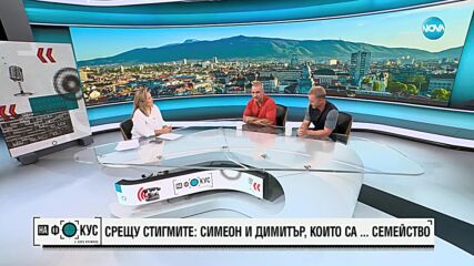 Срещу стигмите: Симеон и Димитър, които са семейство