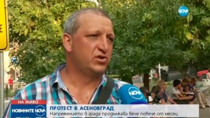 Протестите в Асеновград не спират