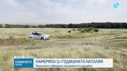 Полицията откри 11-годишната Наталия