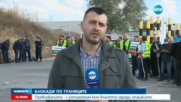 Превозвачи блокират основните гранични пунктове (ВИДЕО+СНИМКИ)