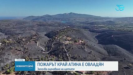 След като овладяха пожара край Атина: Започна оценяване на щетите