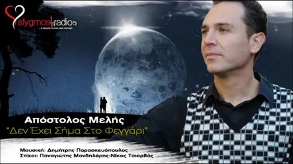 Гръцко 2013! Apostolos Melis - Den Exei Sima Sto Feggari