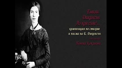 Аз Коя Съм... по стихове и писма на Емили Дикинсън