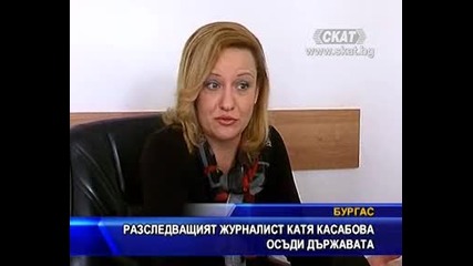 Разследващият журналист Катя Касабова осъди държавата