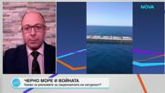 Ситуацията в Черно море е целенасочена атака, а не инцидент, смята експерт по отбрана