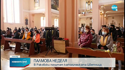 ПАЛМОВА НЕДЕЛЯ: Католиците в Раковски празнуват на открито