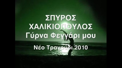 Spyros Xalikiopoulos - Gyrna Feggari Mou New Song 2011 Club Mix
