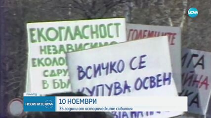 Отбелязваме 35 г. от свалянето на Тодор Живков от власт