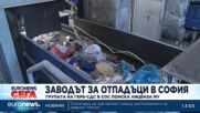 ГЕРБ-СДС: Има опасност заводът за отпадъци в София да затвори