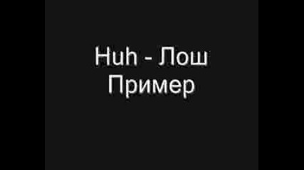 Huh - Лош Пример Vbox7