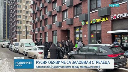 Русия обяви, че е заловен стрелецът срещу зам.-началника на ГРУ