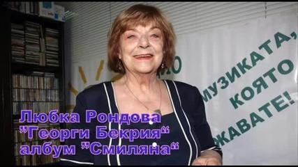 Любка Рондова-георги бекрия
