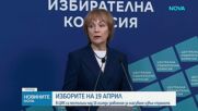 ЦИК обяви кога ще бъде изтеглен жребият за номерата в бюлетината