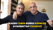 Какво събра Бойко Борисов и Силвестър Сталоун?