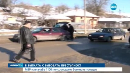 Пенсионирани полицаи и военни ще борят битовата престъпност