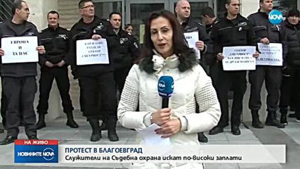 Служители на „Съдебна охрана” на протест в Благоевград