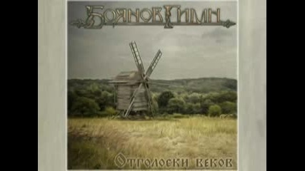 Боянов Гимн - Отголоски веков [ full album 2014 ] folk metal Russia