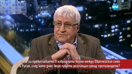 Влезе ли православието в хибридна война между ЕС и Русия?