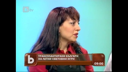 Трети национални игри за Трансплантирани и Диализирани! В студиото на Бтв - участници в игрите 