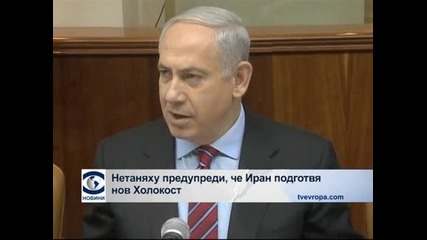 Нетаняху предупреди, че Иран подготвя нов Холокост