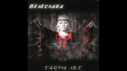 Велеслава - Масленица 