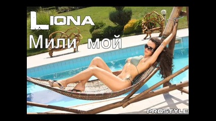 Лияна - Мили мой 